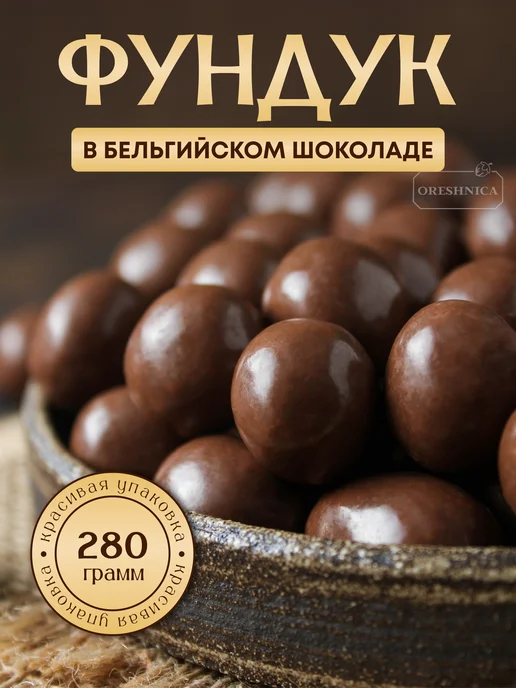 ORESHNICA Фундук в бельгийском шоколаде орехи, вариант