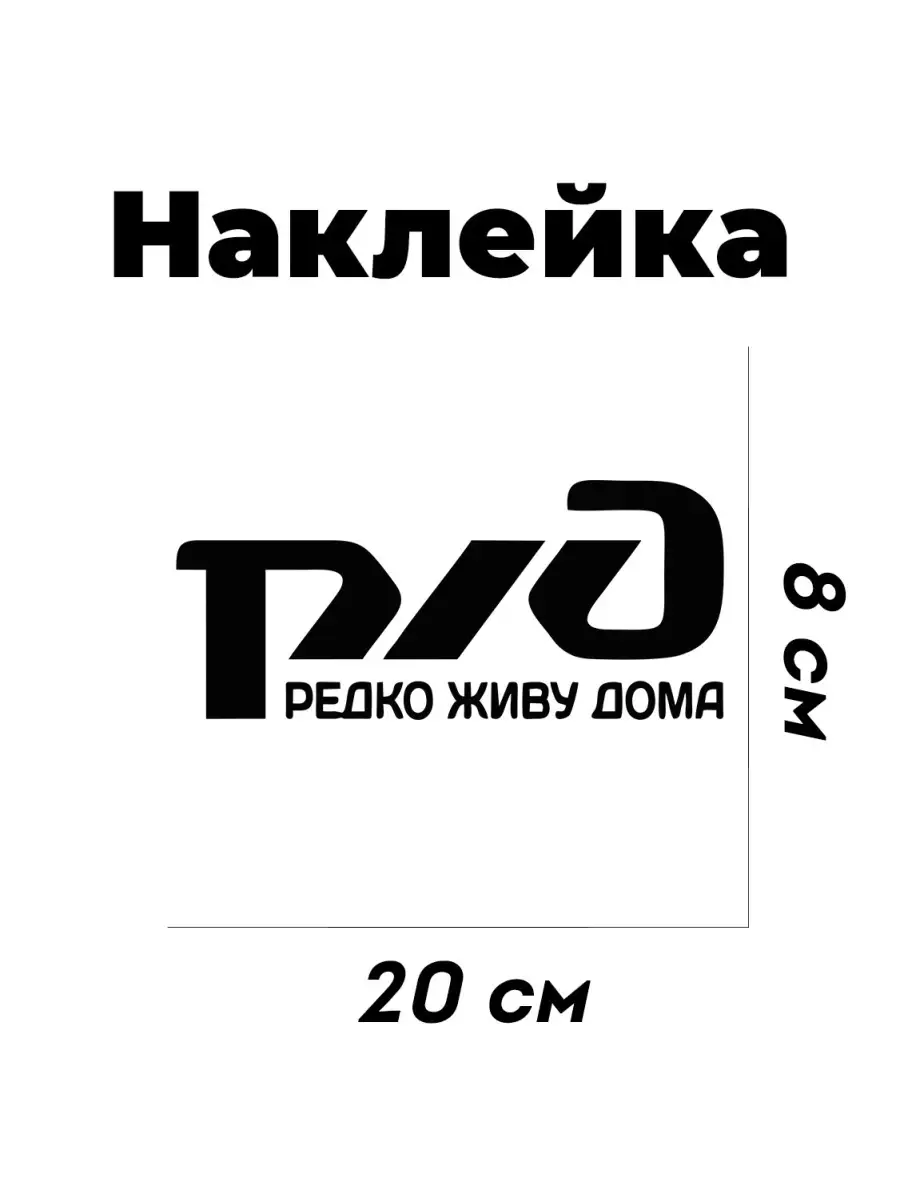 Наклейка РЖД на машину - редко живу дома 1шт 20x8 см StickerCraft 78102226  купить за 120 ₽ в интернет-магазине Wildberries