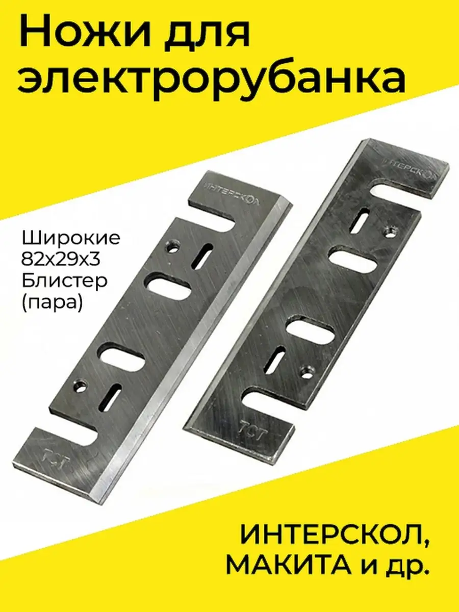 Где Купить Ножи Для Электрорубанка