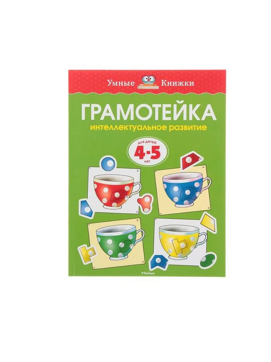 Земцова грамотейка 5-6. Грамотейка. Грамотейка для дошкольников. Грамотейка 7. Земцова грамотейка.