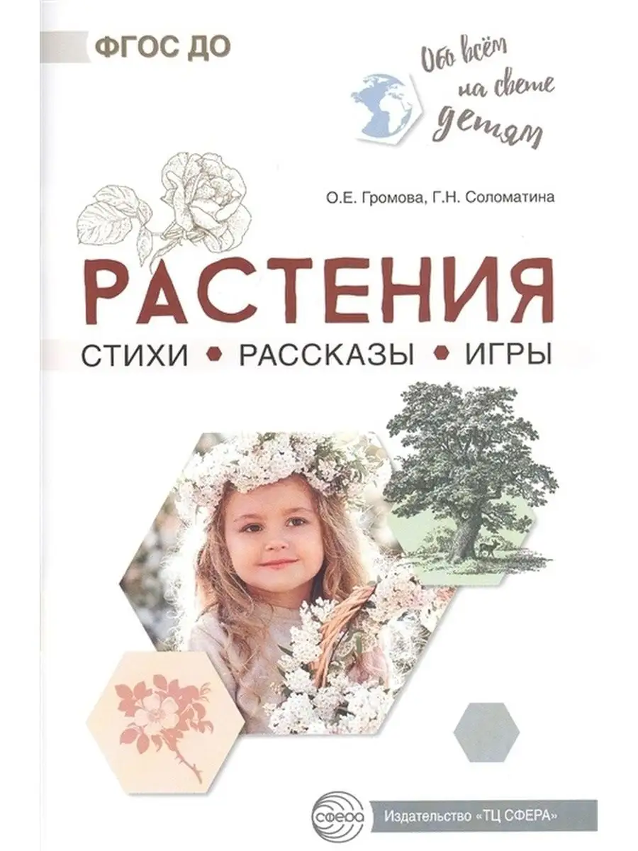 Методическое пособие Громова О.Е., Соломатина Г.Н. Сфера 78116312 купить за  337 ₽ в интернет-магазине Wildberries