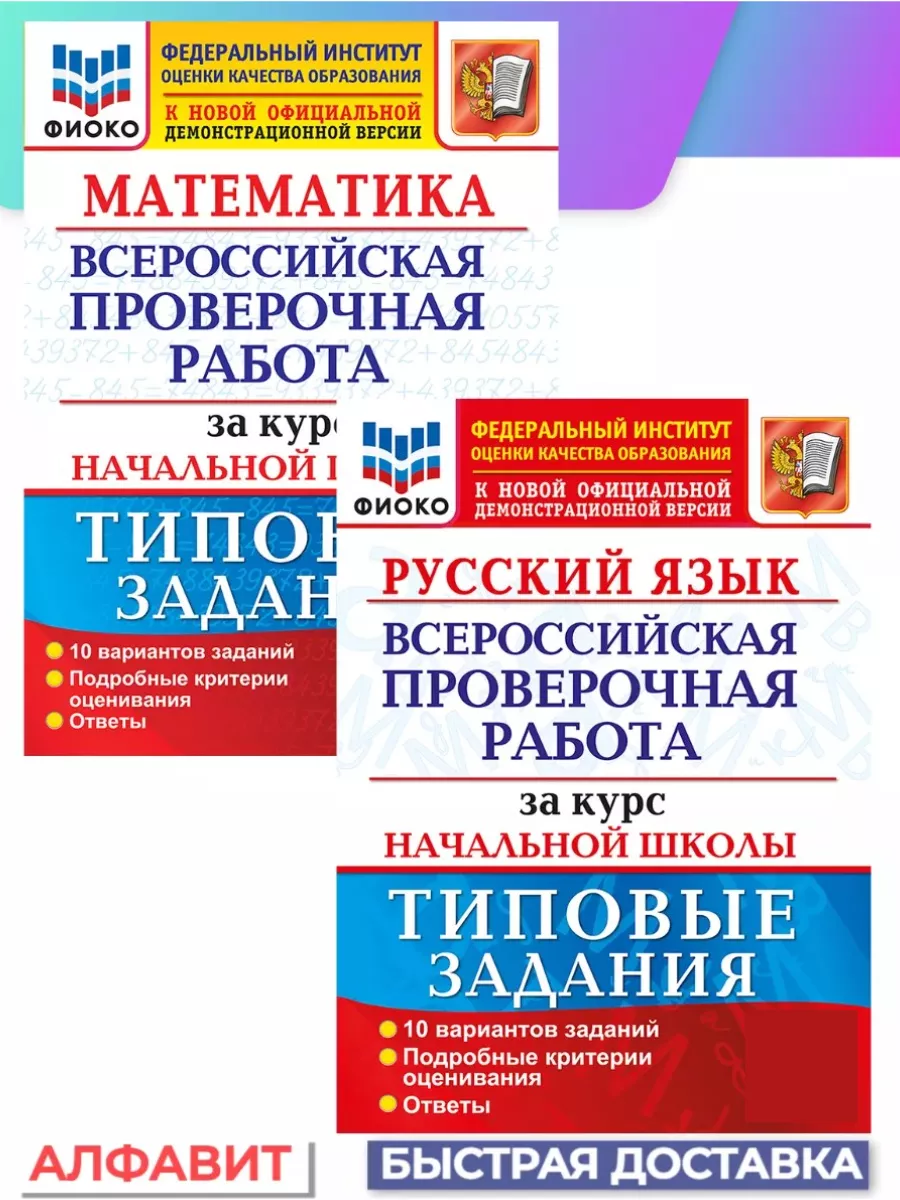 ВПР за курс начальной школы Русский язык Математика Экзамен 78119792 купить  в интернет-магазине Wildberries