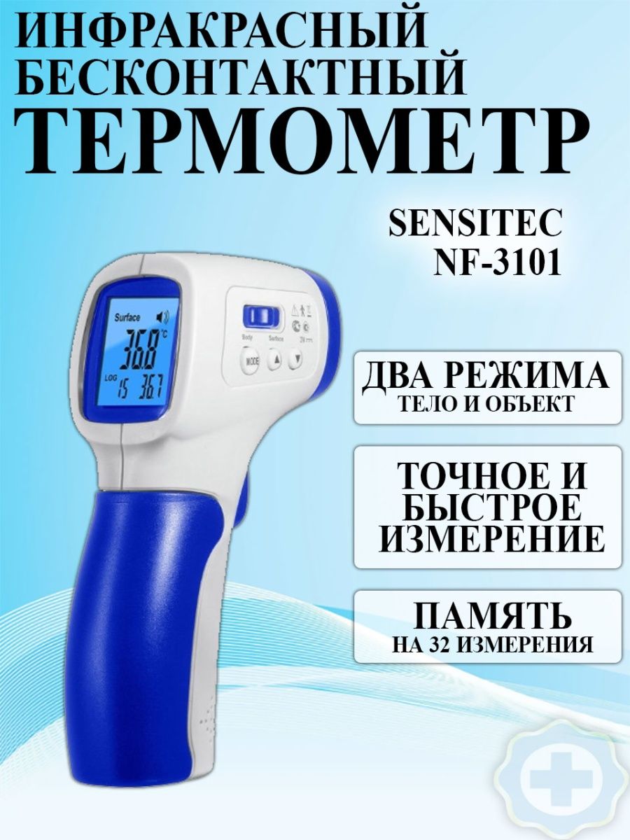 Термометр инфракрасный sensitec nf. Sensitec NF-3101 инструкция. Бесконтактный товар. Sensitec OC-100.