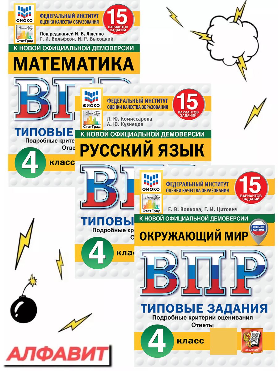 ВПР ФИОКО Русский Математика Окружающий 4 класс 15 вариантов Экзамен  78120694 купить за 574 ₽ в интернет-магазине Wildberries