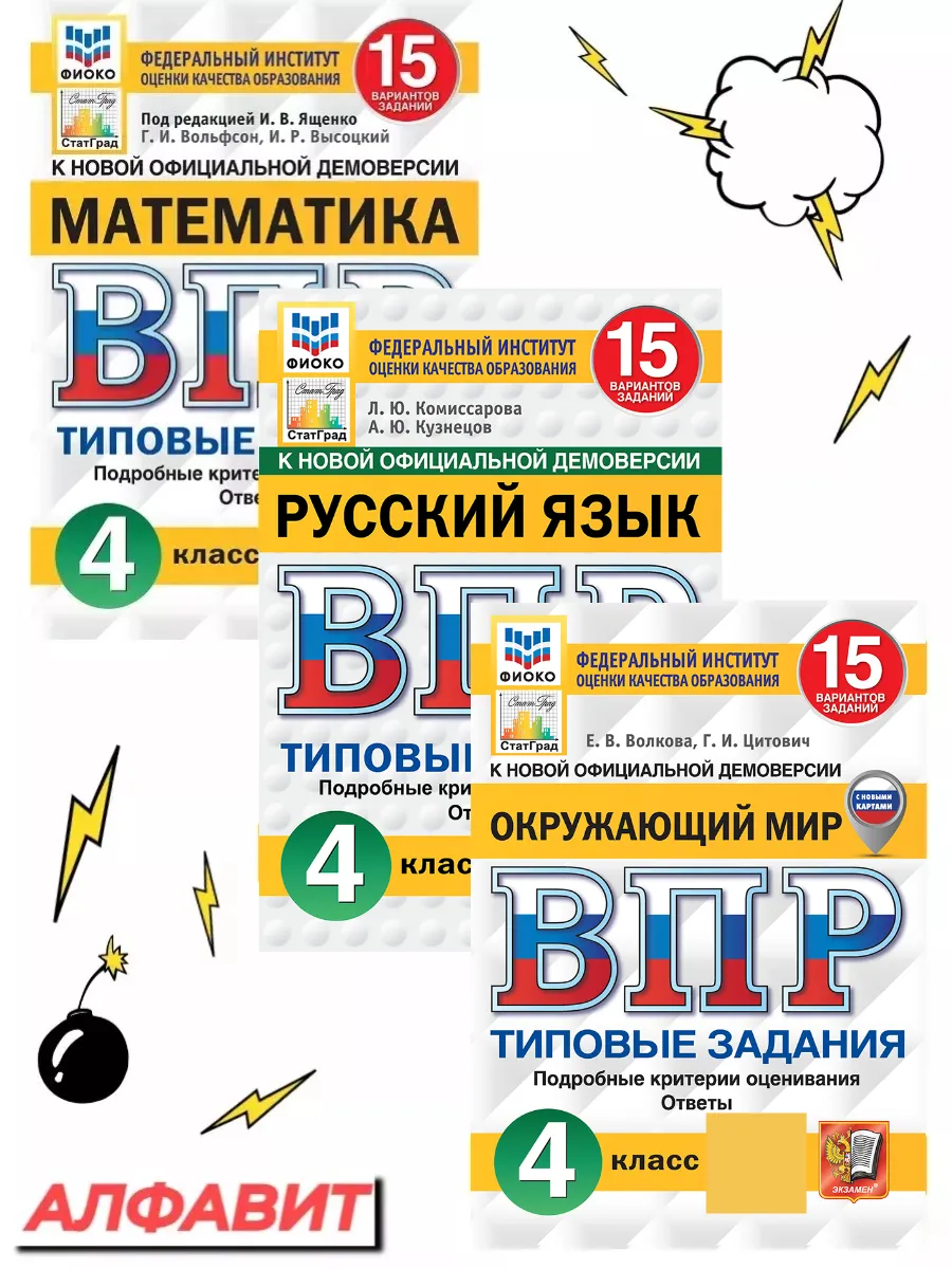 ВПР ФИОКО Русский Математика Окружающий 4 класс 15 вариантов Экзамен  78120694 купить за 574 ₽ в интернет-магазине Wildberries