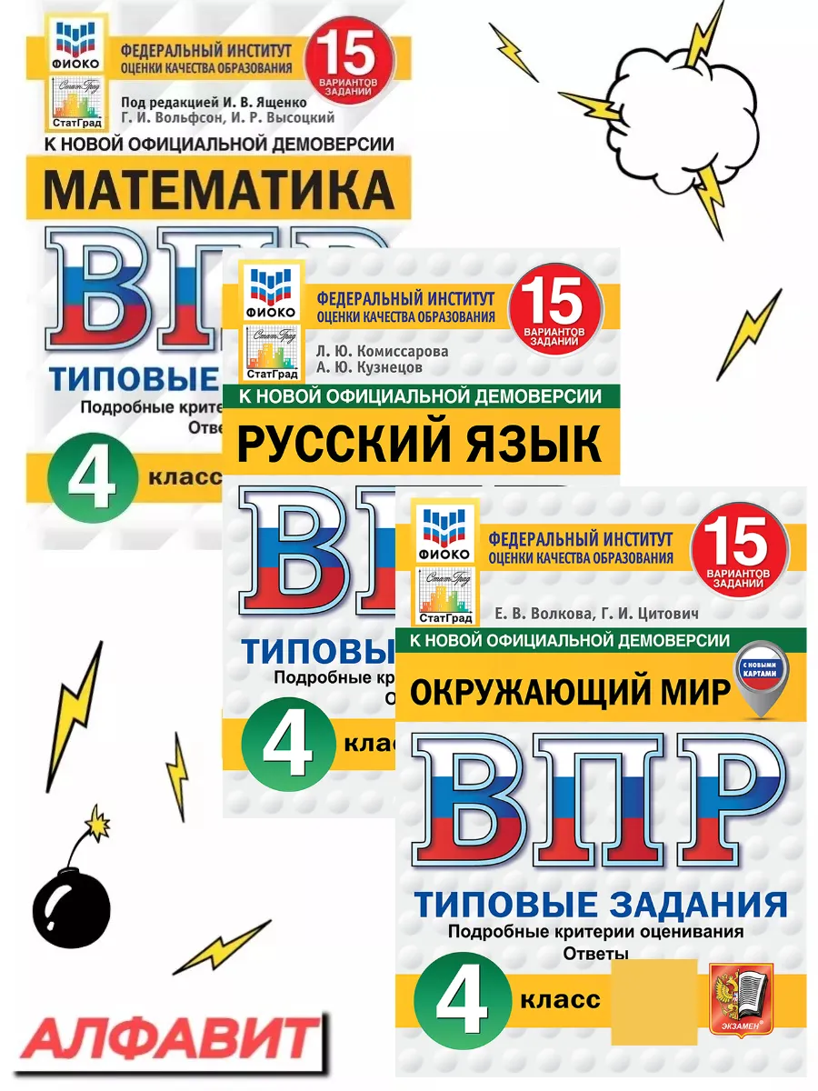 ВПР ФИОКО Русский Математика Окружающий 4 класс 15 вариантов Экзамен  78120694 купить за 574 ₽ в интернет-магазине Wildberries