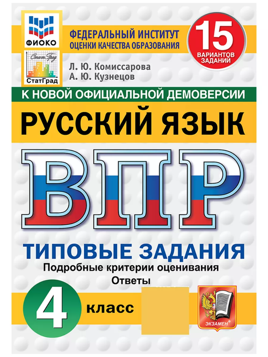 ВПР ФИОКО Русский Математика Окружающий 4 класс 15 вариантов Экзамен  78120694 купить за 574 ₽ в интернет-магазине Wildberries