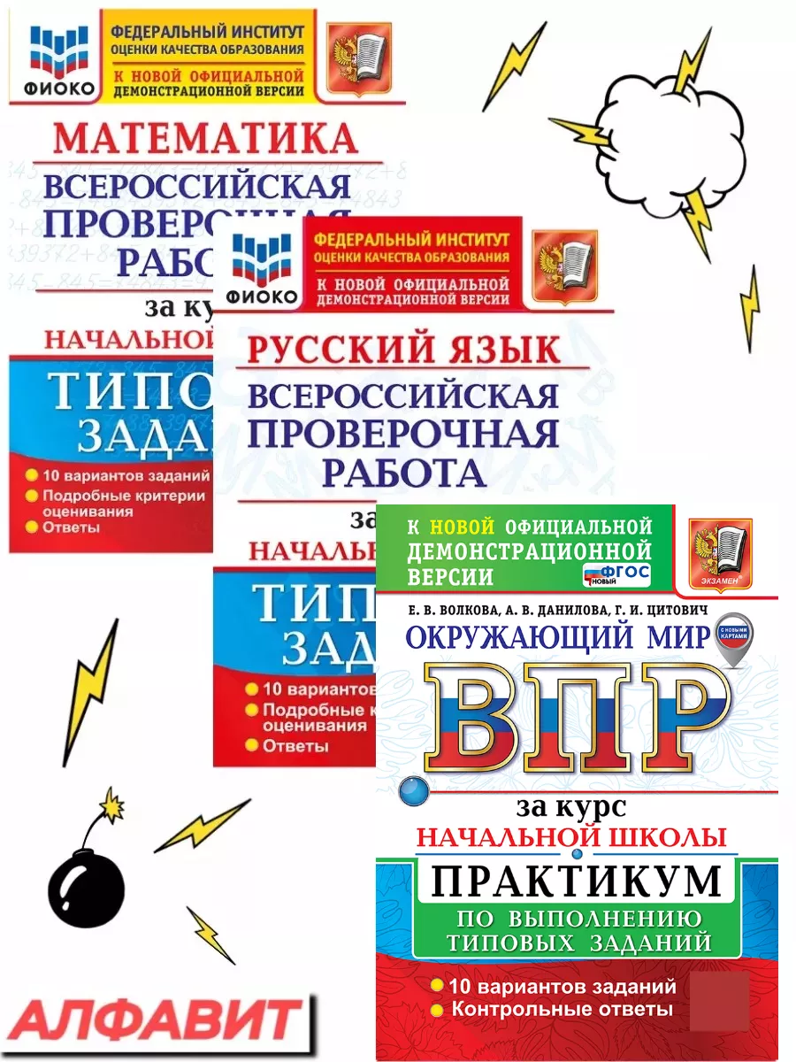 ВПР за курс нач.шк. Русский Математика Окружающий Практикум Экзамен  78120696 купить в интернет-магазине Wildberries