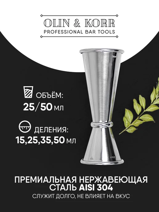 Olin & Korr Джиггер барный для коктейлей 25 50, серый, фото 3