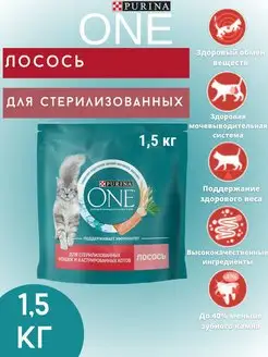 Корм для стерилизованных кошек с лососем 1.5 кг PURINA ONE 78122600 купить за 682 ₽ в интернет-магазине Wildberries