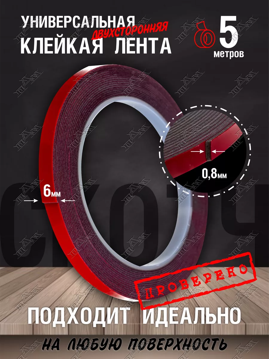 Скотч клейкая лента двухсторонняя универсальная 5 метров