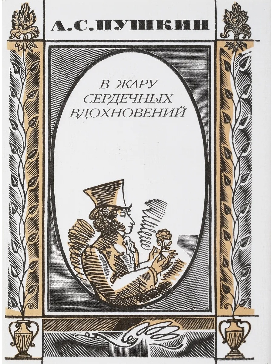 Вдохновение пушкина отзывы. Пушкин а. "любовная лирика". Сборник Пушкина "час невинного досуга". О Вдохновении и восторге Пушкин книгу купить. Стизовьоерник Пушкина о Вдохновении.