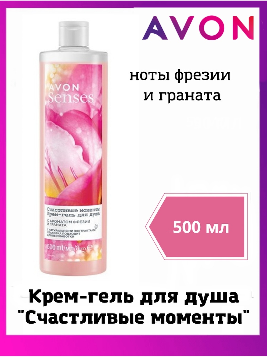 Крем гель avon. Гель для душа счастье эйвон 500 мл. Гель для душа счастливые моменты эйвон. Крем гель для душа эйвон. Крем-гель для душа "счастливые моменты", 500 мл.