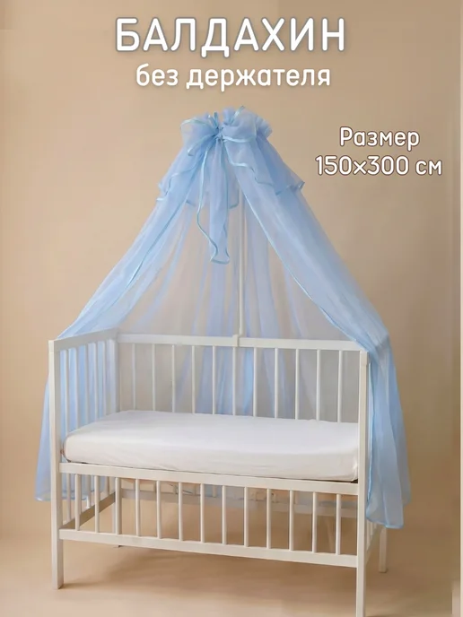 baby22 Балдахин на кроватку для новорожденных, голубой