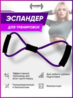 Эспандер восьмерка трубчатый с ручками HARBR FITNESS 78130121 купить за 181 ₽ в интернет-магазине Wildberries