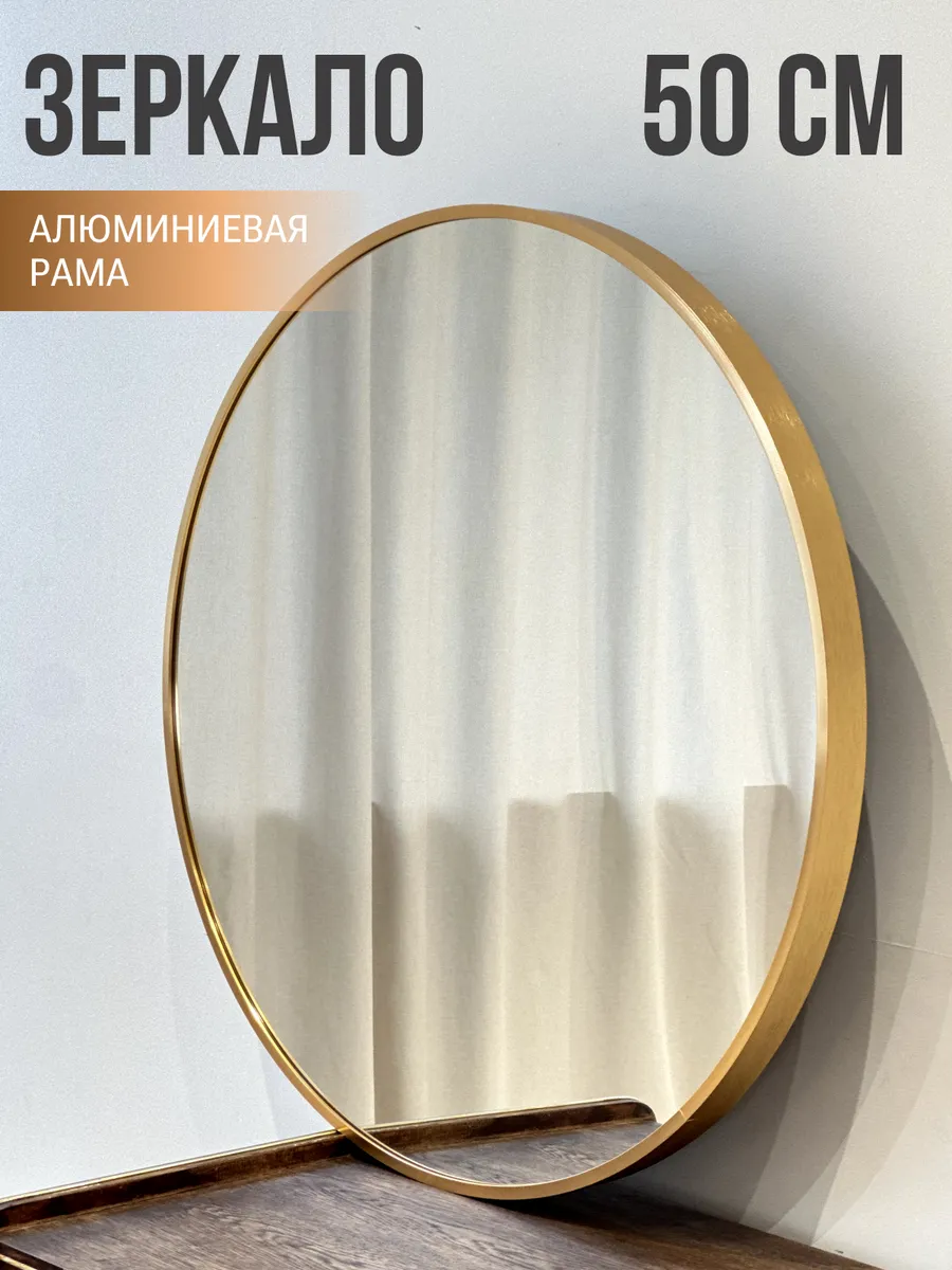 Зеркало настенное круглое золото 50х50 см