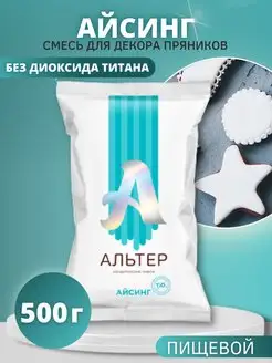 Сухая смесь для декора пряников " айсинг", 500 г АЛЬТЕР 78132096 купить за 447 ₽ в интернет-магазине Wildberries