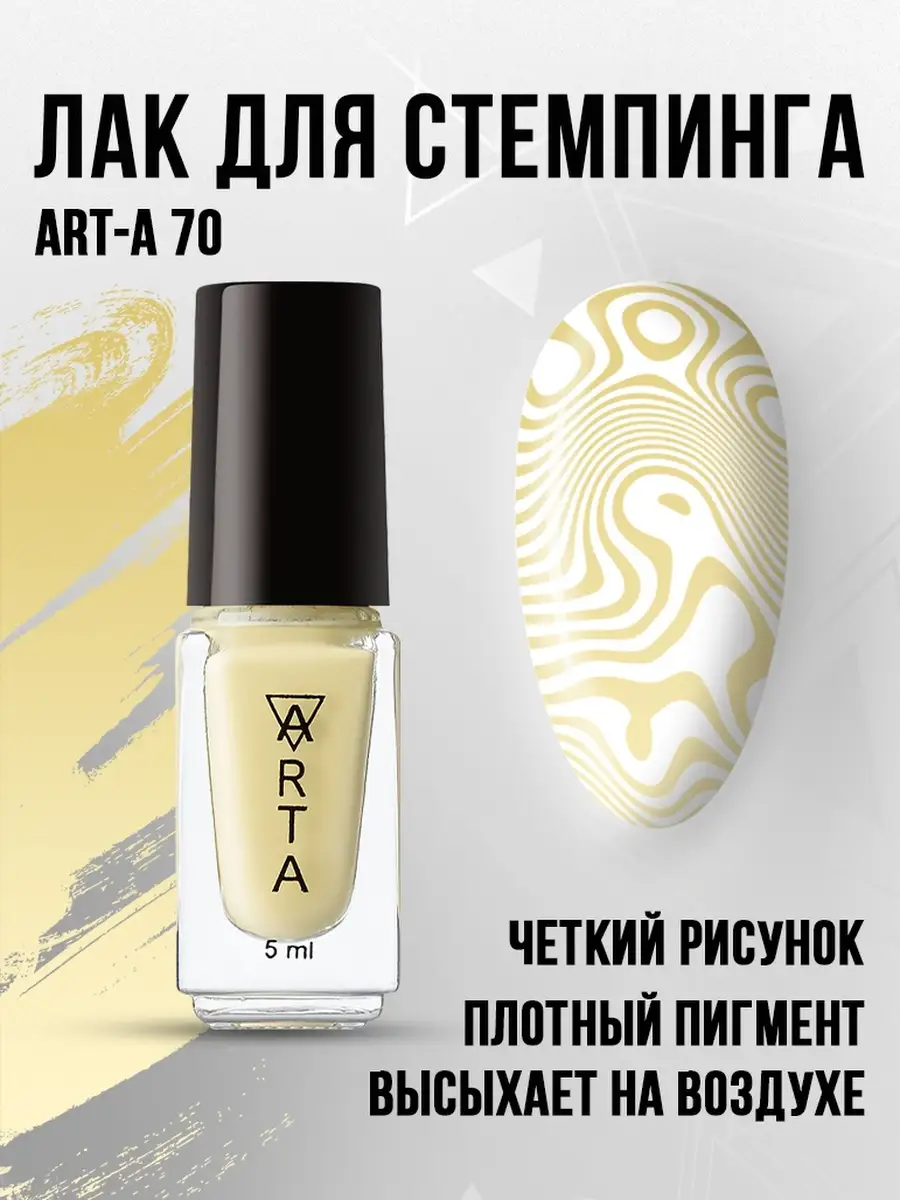 Лак для стемпинга краска для стемпинга ART-A 78134111 купить за 184 ₽ в  интернет-магазине Wildberries