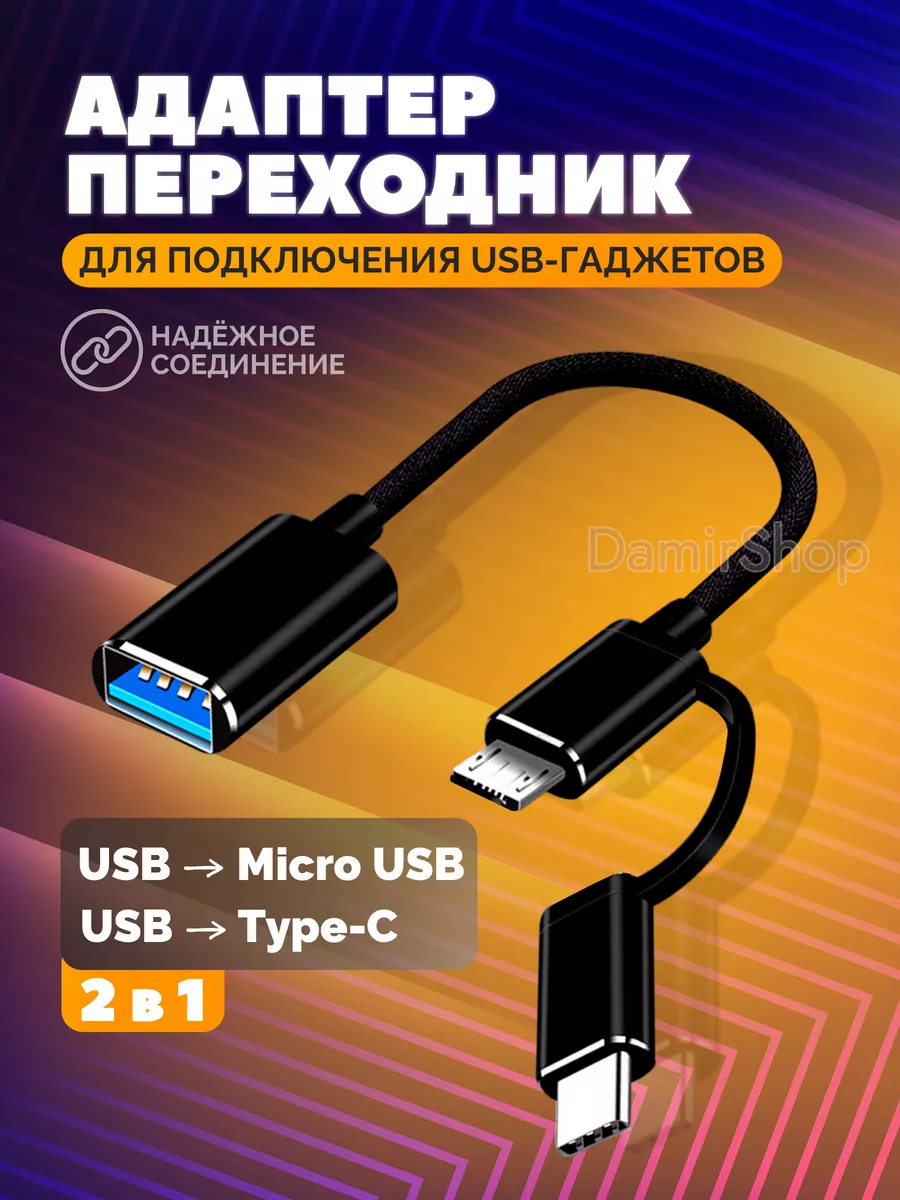 Как сделать ОТГ кабель для телефона, планшета или смартфона: micro USB-OTG провод своими руками