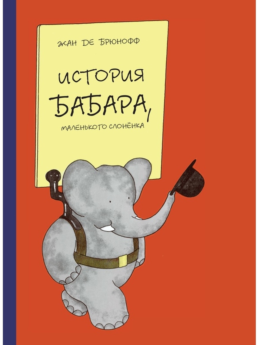 Слоненок бабар. Слоненок Бабар книга. Детская книга про слона Бабара. История Бабара. Книга история Бабара маленького слоненка.