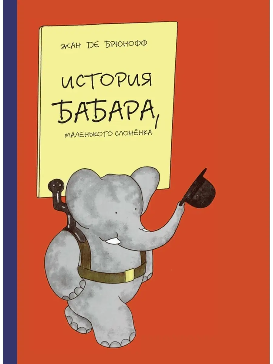 История Бабара, маленького слоненка Карьера Пресс 78136736 купить за 399 ₽  в интернет-магазине Wildberries