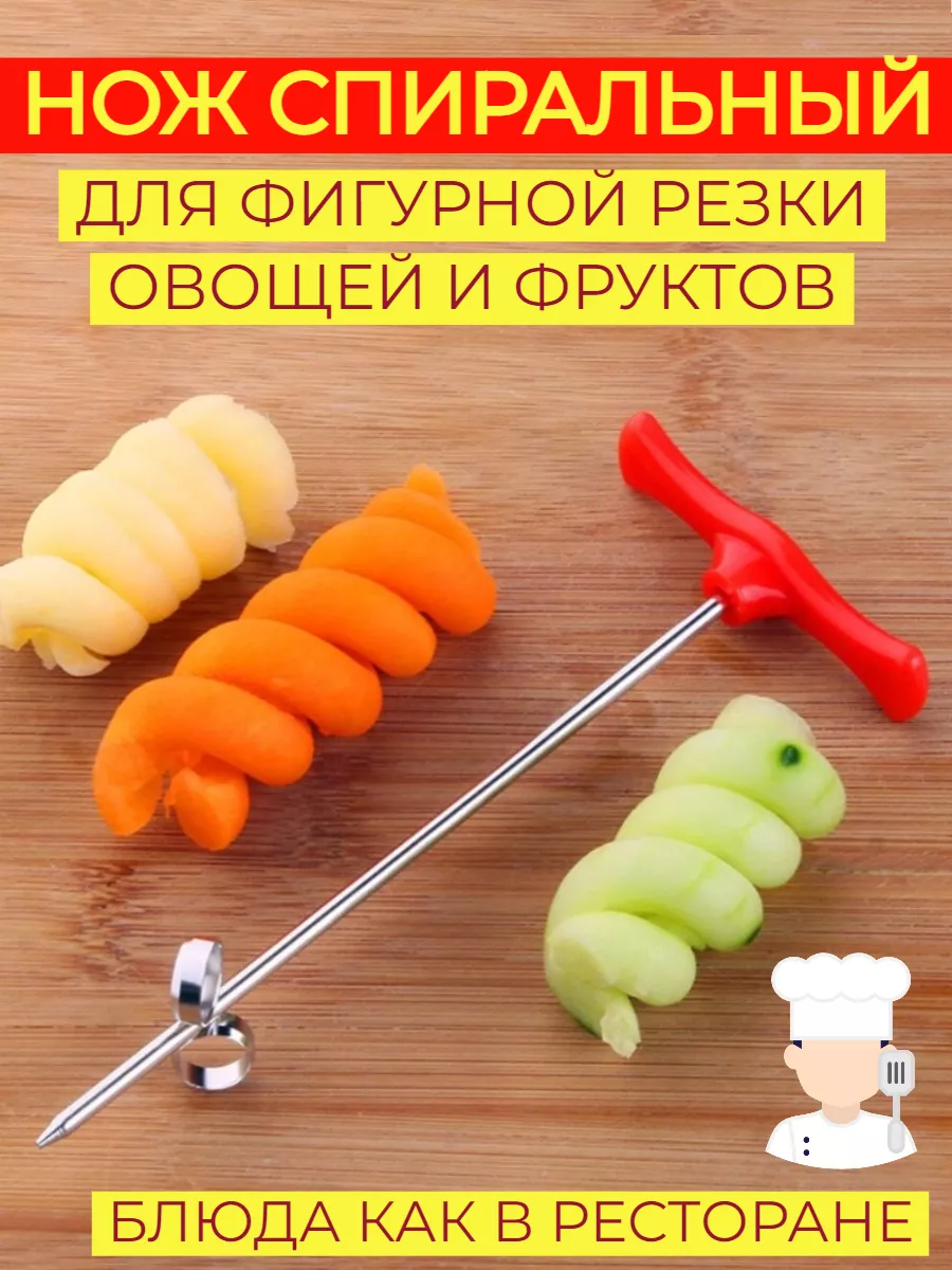 Спиральный нож...