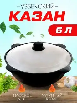 Казан чугунный 6 литров Наманган плоское дно с крышкой DAVR METALL 78140056 купить за 1 410 ₽ в интернет-магазине Wildberries