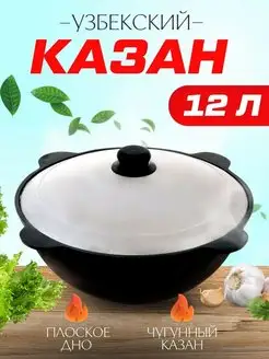 Казан чугунный 12 литров Наманган плоское дно с крышкой DAVR METALL 78140058 купить за 1 890 ₽ в интернет-магазине Wildberries