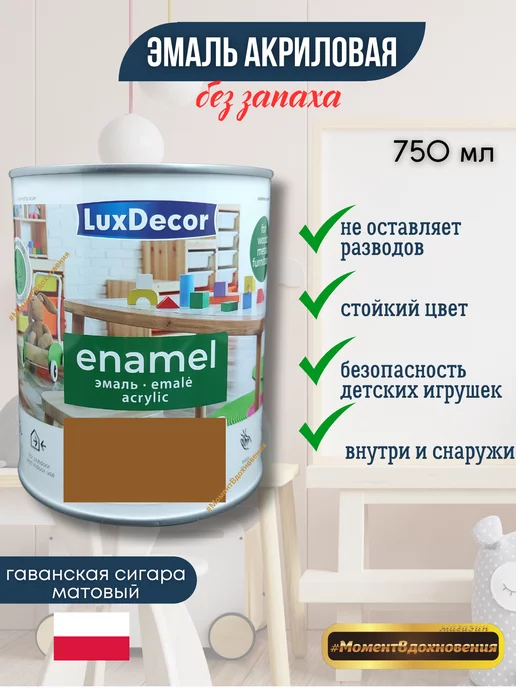 Lux Decor (LKM) Гавайская сигара эмаль ЛюксДекор универсальная, коричневый