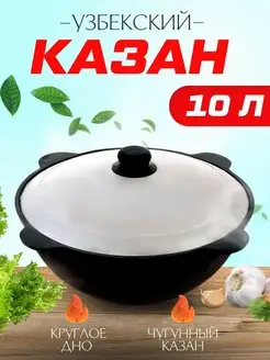 Казан чугунный 10 литров Наманган круглое дно с крышкой DAVR METALL 78141360 купить за 1 692 ₽ в интернет-магазине Wildberries