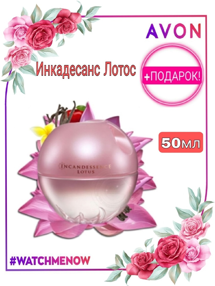 Avon lotus. Avon Incandessence Lotus. Духи Incandessence Lotus. Духи эйвон инкадесанс Лотос. Инканденсанс Лотос духи эйвон.