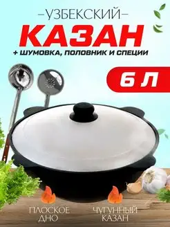 Казан чугунный 6 литров Наманган плоское дно с крышкой DAVR METALL 78144931 купить за 1 787 ₽ в интернет-магазине Wildberries