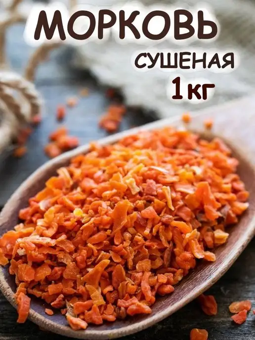 Морковь сушеная, вариант
