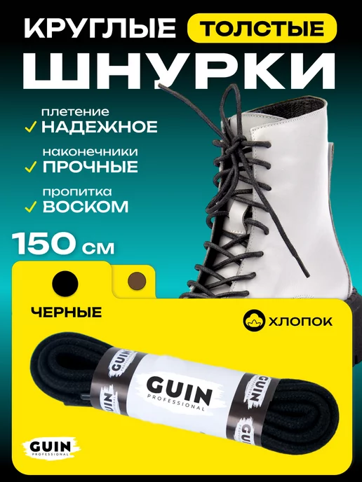 Guin Хлопковые шнурки для обуви 150 см с пропиткой, толстые, черный