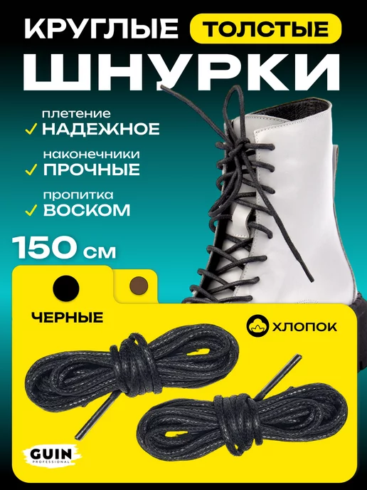Guin Хлопковые шнурки для обуви 150 см с пропиткой, толстые, черный, фото 2