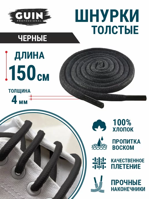 Guin Хлопковые шнурки для обуви 150 см с пропиткой, толстые, черный, фото 3