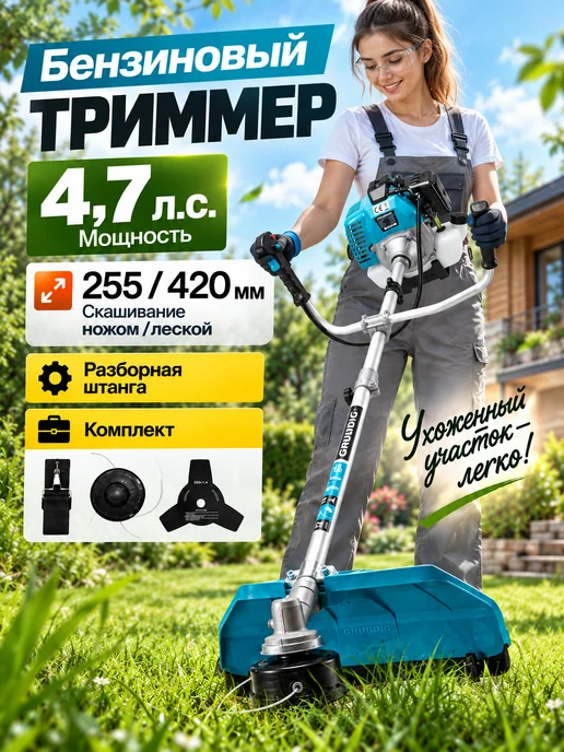 Gruwatt Триммер садовый 4.7 л.с Косилка для травы на бензине, 4,7 л