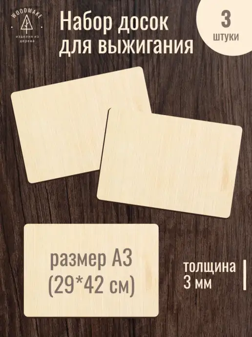 Woodmake Доски для выжигания А6, А5, А4, А3, бежевый