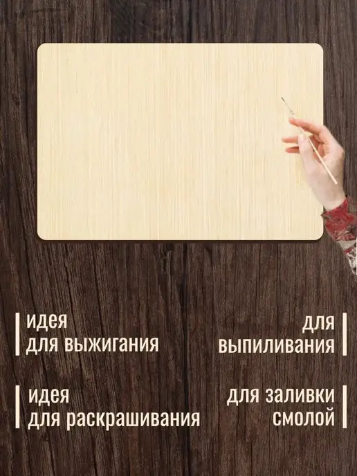 Woodmake Доски для выжигания А6, А5, А4, А3, бежевый, фото 3