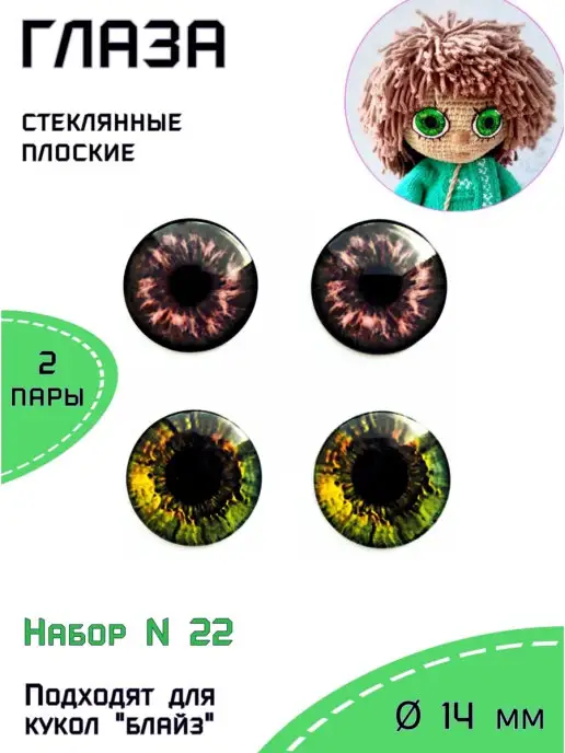 HobbyToys Глазки стеклянные d 14 мм Чипы для блайз