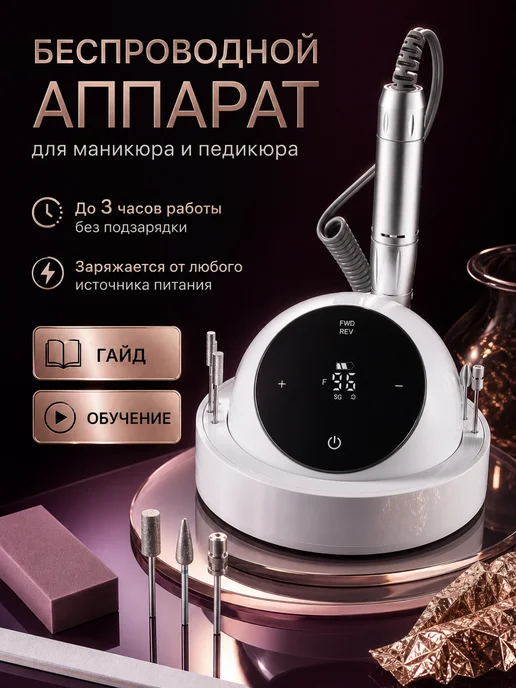 Finest Me Портативный аппарат для маникюра беспроводной, белый