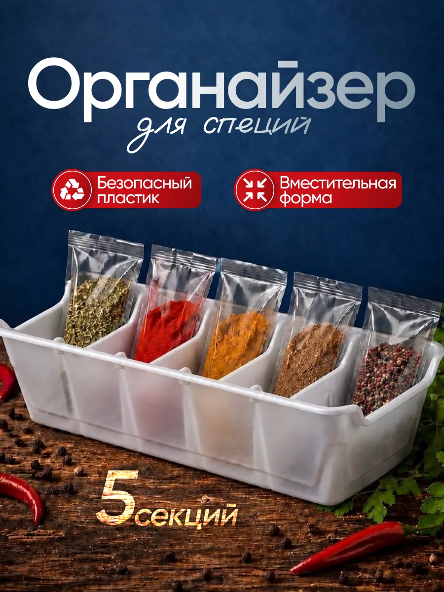 Органайзер для специй