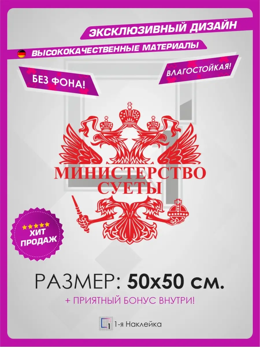 Наклейки на машину на капот на стекло МИНИСТЕРСТВО СУЕТЫ 1-я Наклейка  78166452 купить за 406 ₽ в интернет-магазине Wildberries