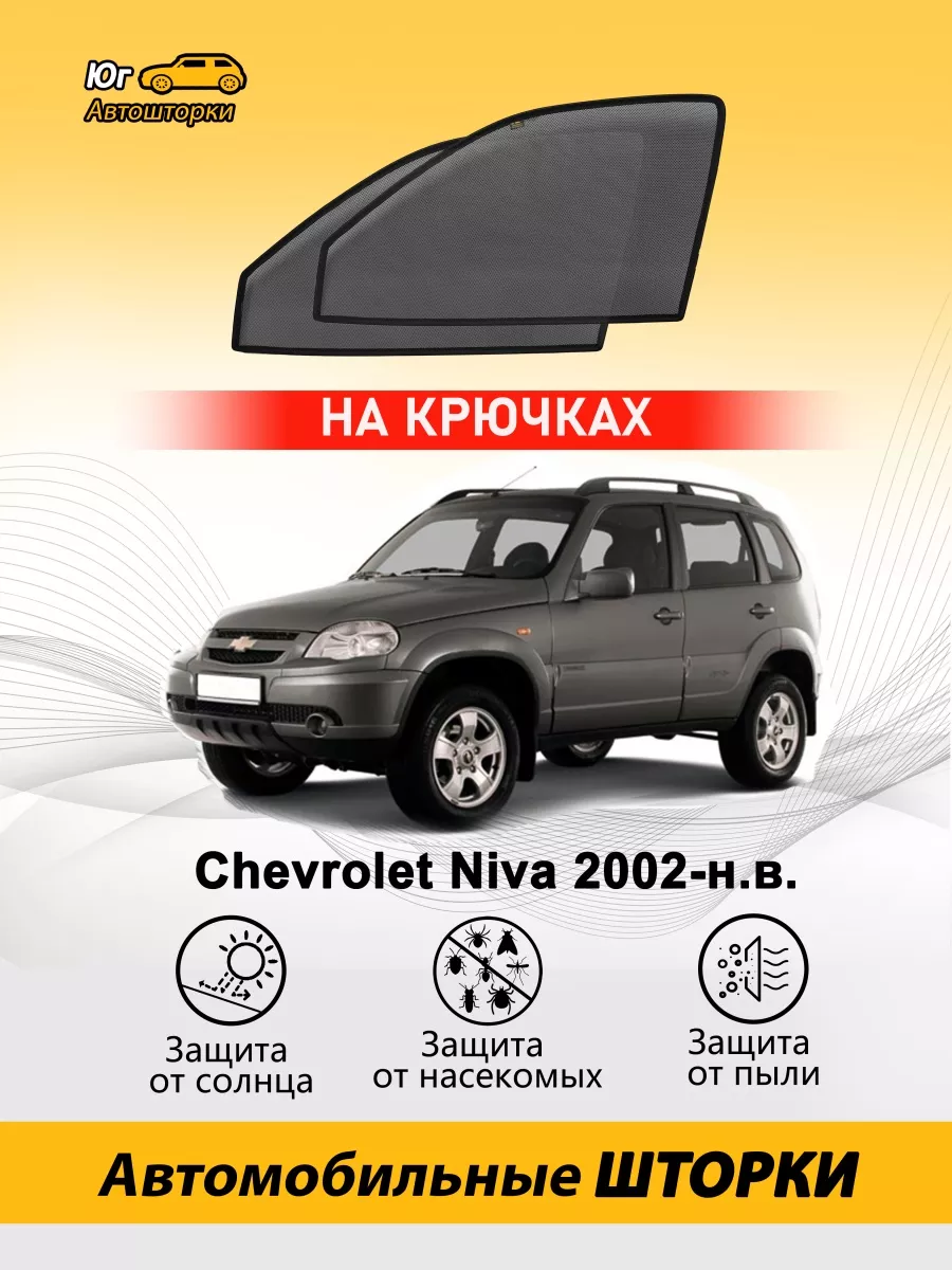 Шевроле Нива 2002-н.в. автошторки каркасные передние Автошторки Юг 78168544  купить за 2 259 ₽ в интернет-магазине Wildberries