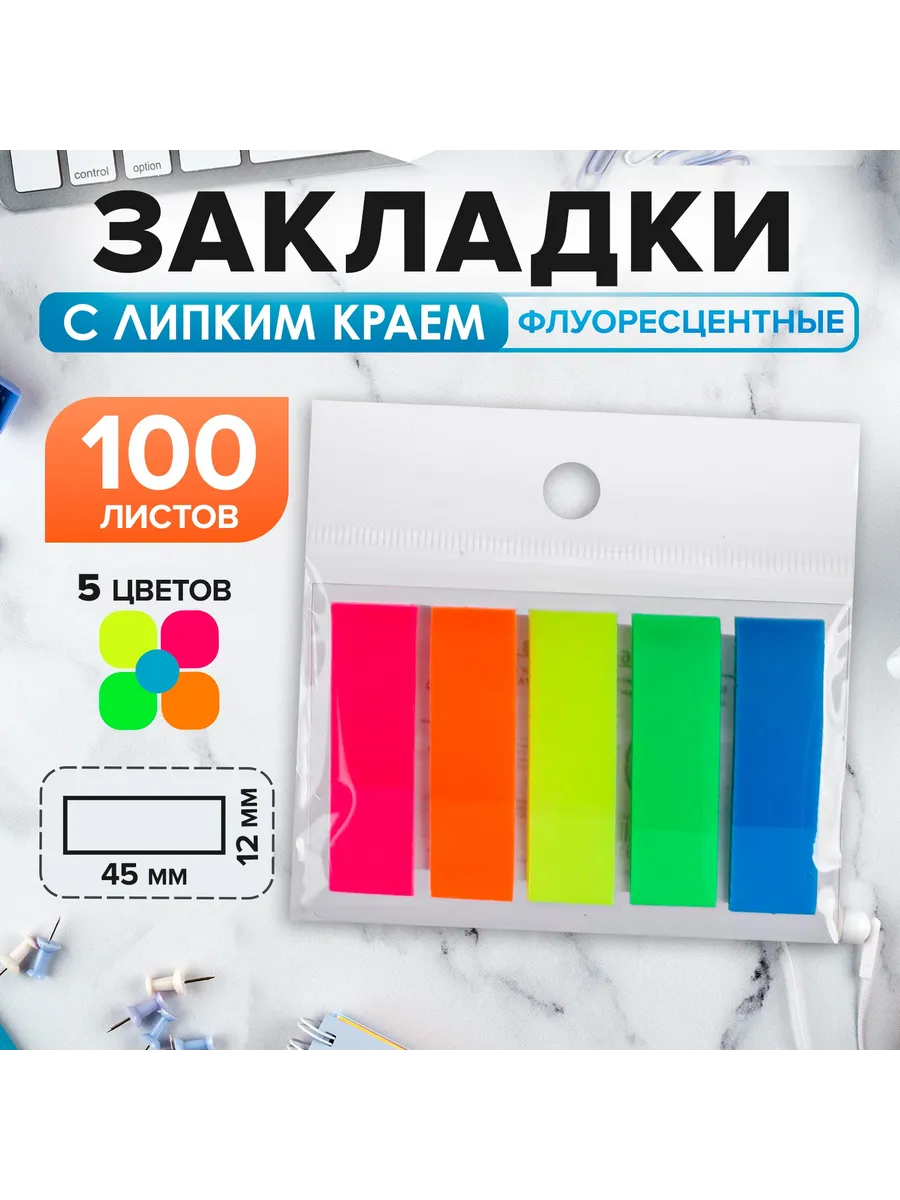 Закладки с липким краем, 12×45 мм, 5 цветов по 20 листов
