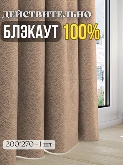 Шторы блэкаут 100% затемнение 1шт 200*270 Sophia 78169688 купить за 2 464 ₽ в интернет-магазине Wildberries