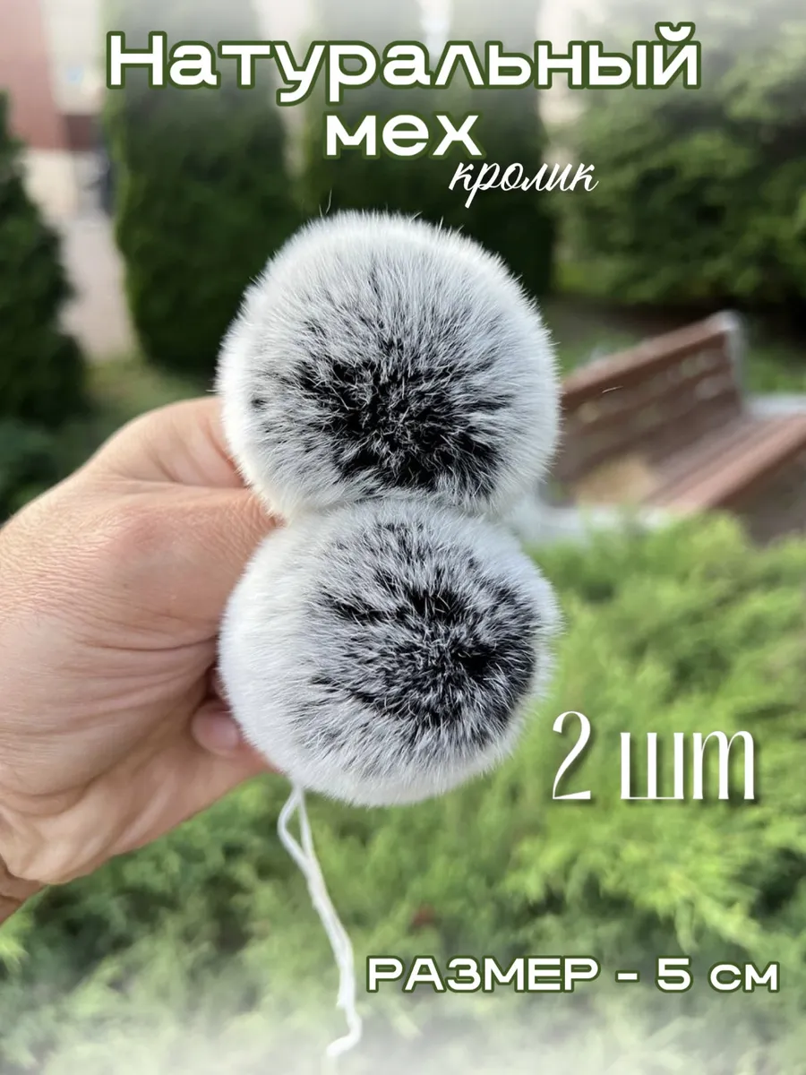Меховой Помпон из натурального меха кролика