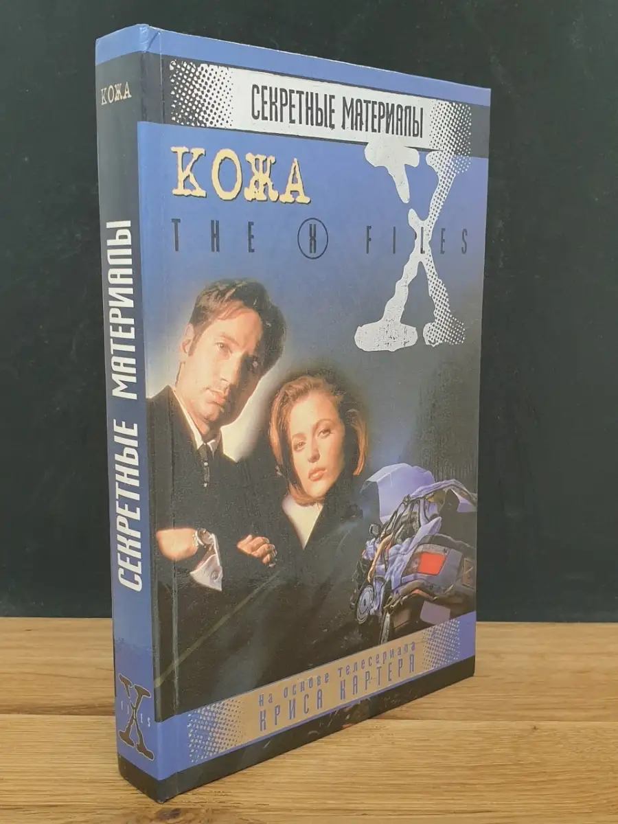 The X-Files. Секретные материалы. Кожа Москва 78173575 купить в  интернет-магазине Wildberries