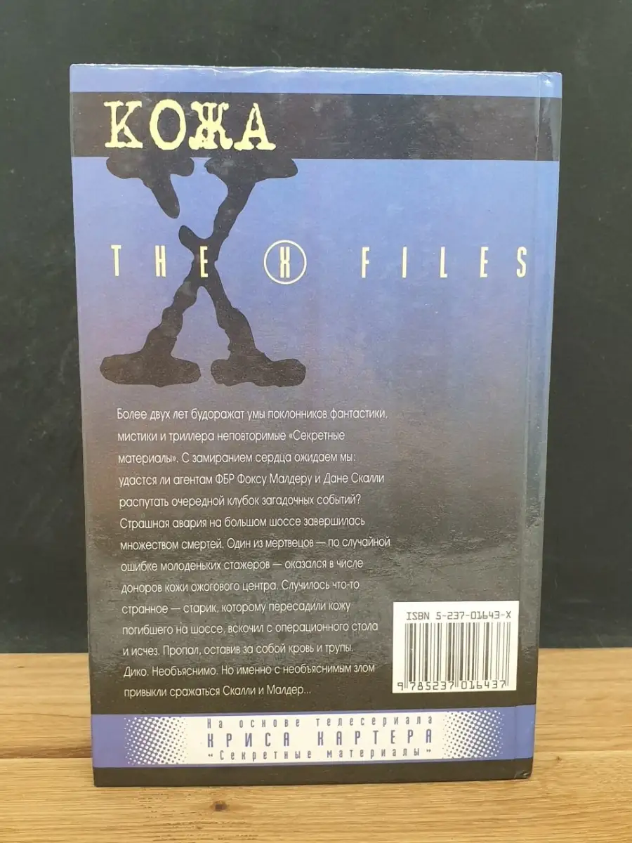 The X-Files. Секретные материалы. Кожа Москва 78173575 купить в  интернет-магазине Wildberries