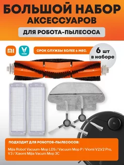 Фильтры для робота пылесоса Vacuum Mop P, 2S, LDS, S10, Xiaomi 78174641 купить за 993 ₽ в интернет-магазине Wildberries